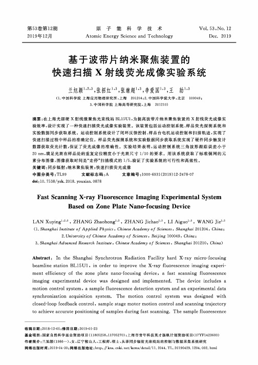 基于波带片纳米聚焦装置的快速扫描x射线荧光成像实验系统