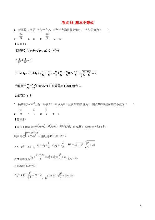 高考数学 考点36 基本不等式必刷题 理