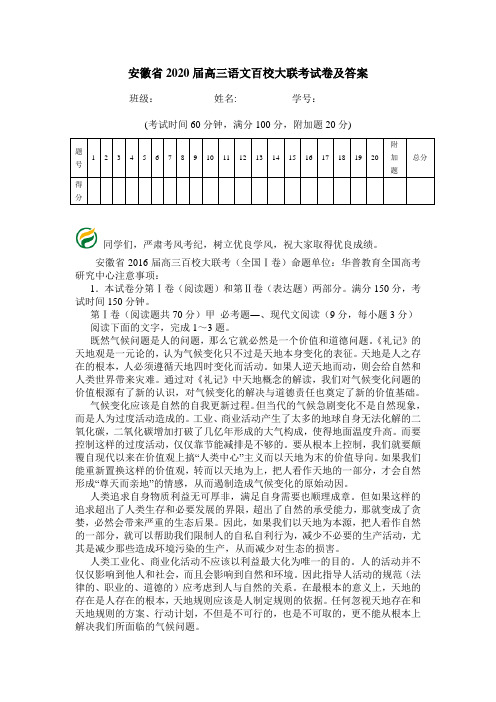 安徽省2020届高三语文百校大联考试卷及答案.doc