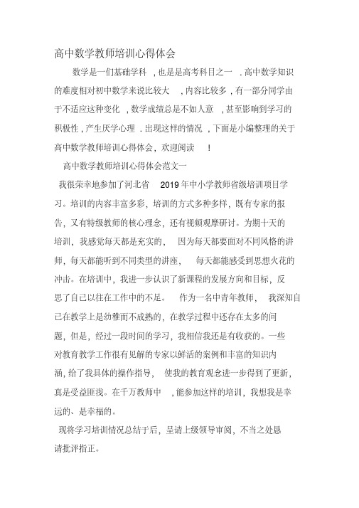 高中数学教师培训心得体会-2019年精选范文