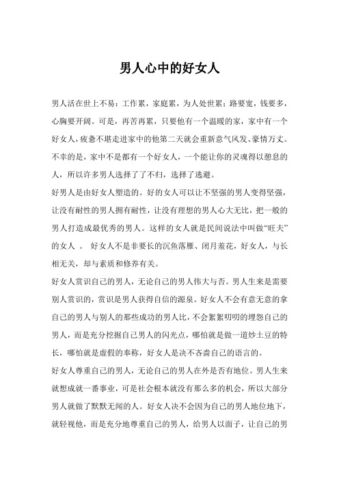 男人心中的好女人