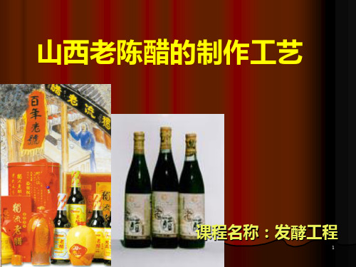 山西老陈醋的制作工艺资料讲解