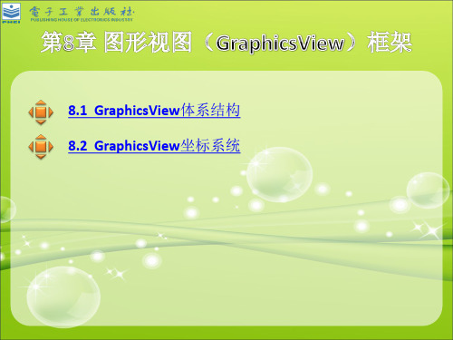 第8章 图形视图(GraphicsView)框架