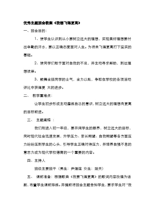 优秀主题班会教案《我想飞得更高》