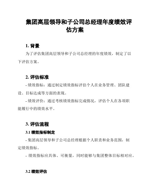 集团高层领导和子公司总经理年度绩效评估方案