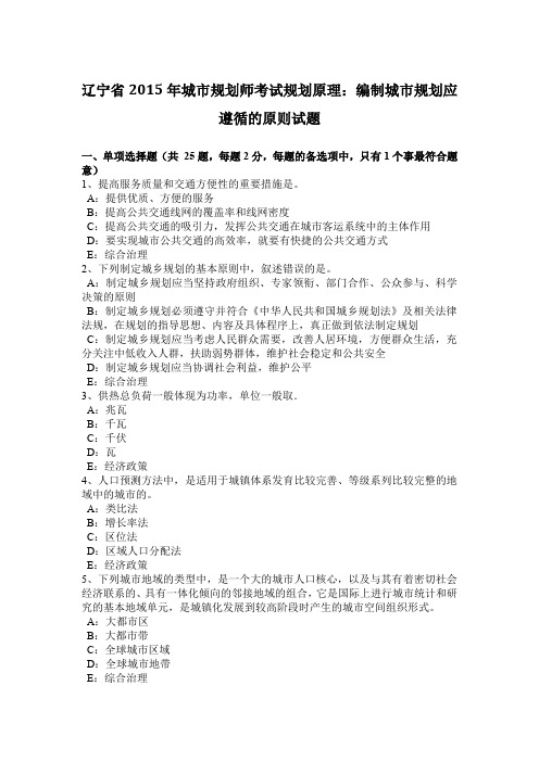辽宁省2015年城市规划师考试规划原理：编制城市规划应遵循的原则试题