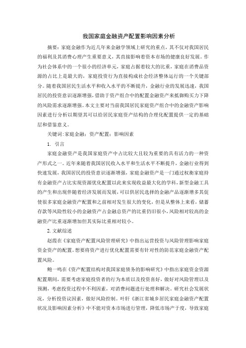 我国家庭金融资产配置影响因素分析