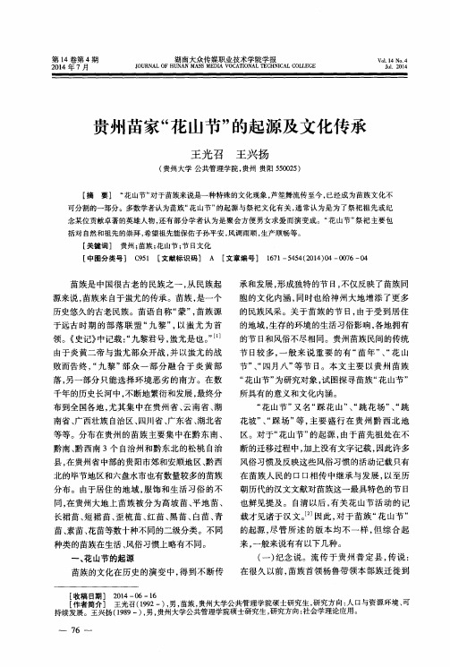 贵州苗家“花山节”的起源及文化传承
