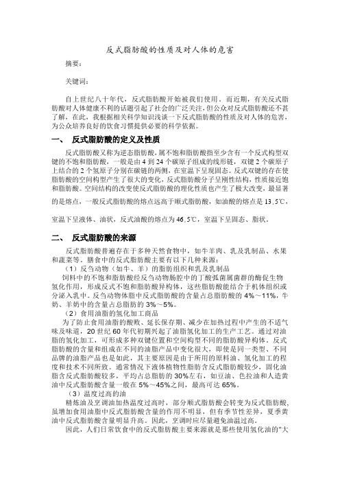 反式脂肪酸的性质及对人体的危害