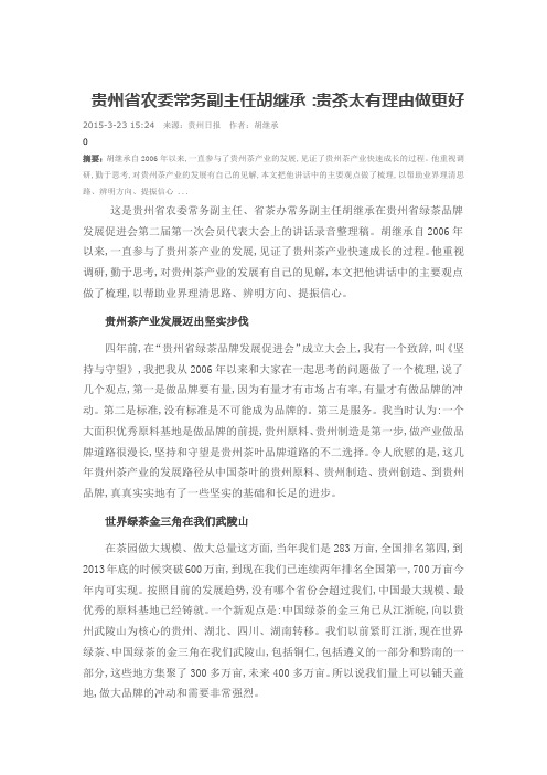 贵州省农委常务副主任胡继承：贵茶太有理由做更好