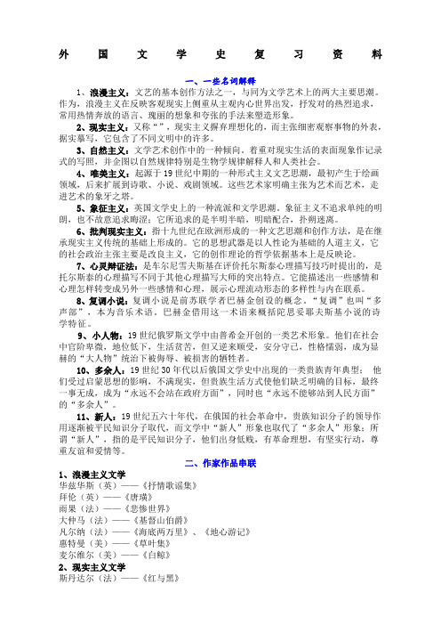 外国文学史复习资料综合版