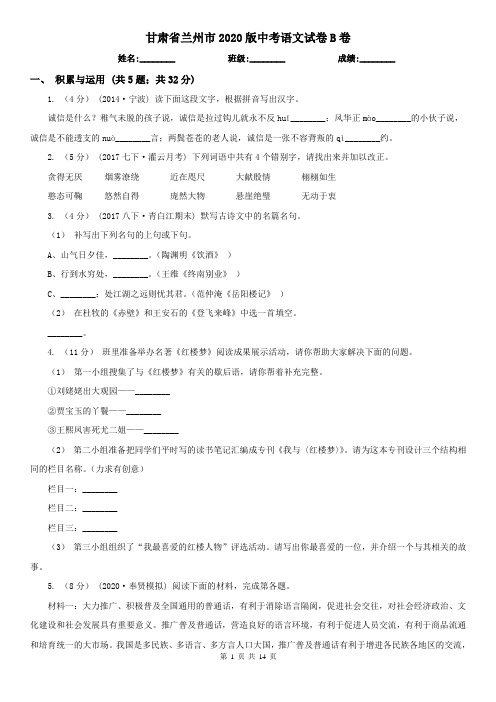 甘肃省兰州市2020版中考语文试卷B卷