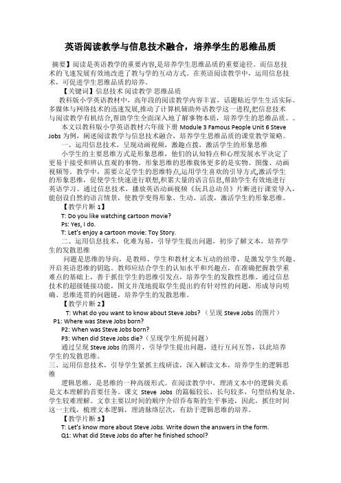 英语阅读教学与信息技术融合,培养学生的思维品质