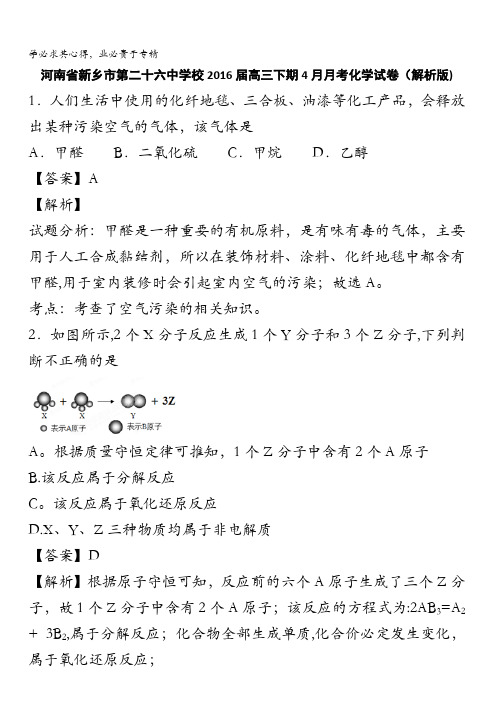 河南省新乡市第二十六中学校2016届高三下期4月月考化学试卷 含解析