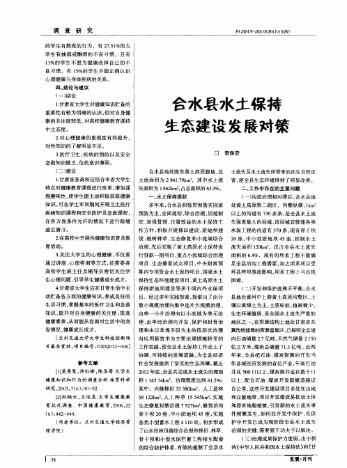 合水县水土保持生态建设发展对策