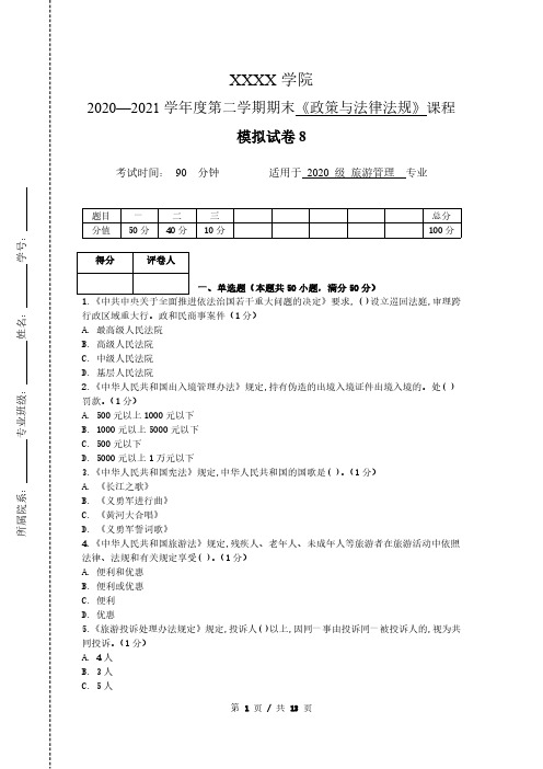 《政策与法律法规》 模拟试卷+答案8