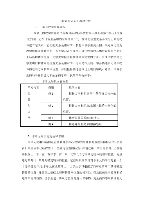 位置与方向教材分析