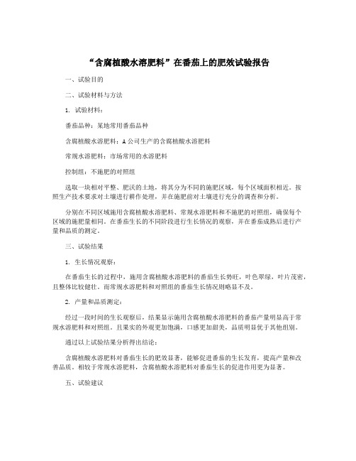 “含腐植酸水溶肥料”在番茄上的肥效试验报告