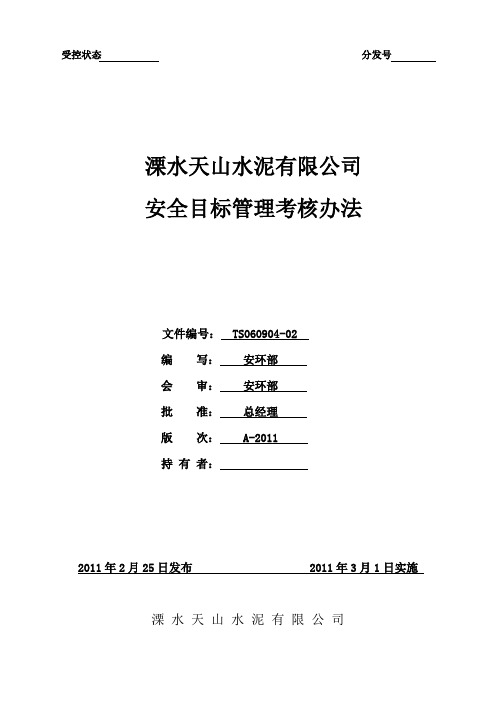 安全目标管理考核办法(新)