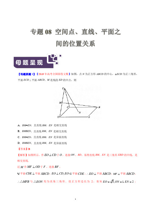 《高考真题》专题08 空间点、直线、平面之间的位置关系-2019年高考文数母题题源系列全国Ⅲ专版(解析版)