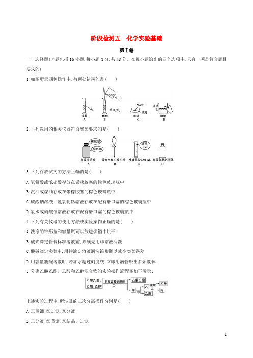 (北京专用)最新2019版高考化学一轮复习 阶段检测五 化学实验基础