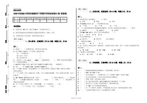 2020年实验小学四年级数学下学期开学考试试卷D卷 附答案