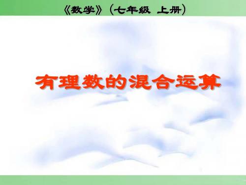 有理数的加减乘除乘方混合运算