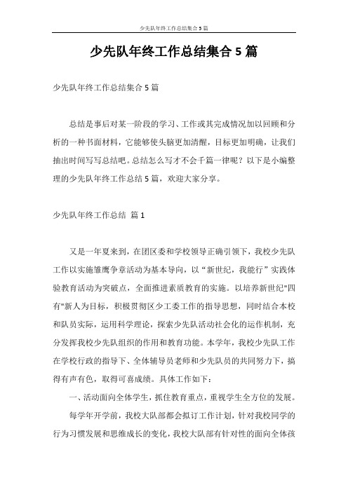 工作总结 少先队年终工作总结集合5篇