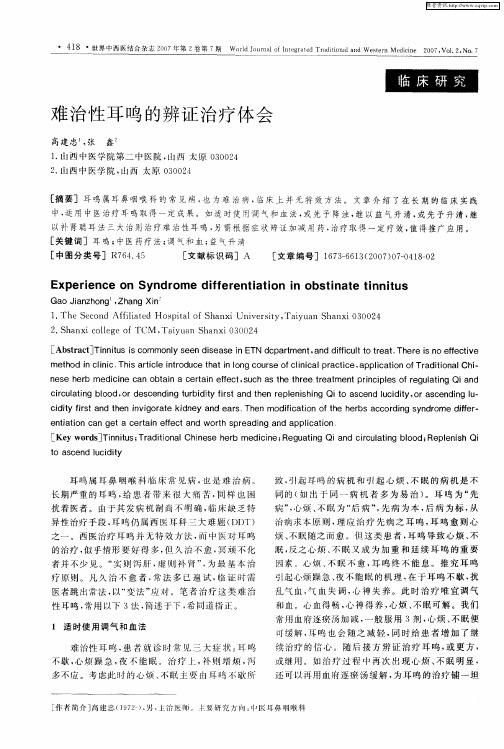 难治性耳鸣的辨证治疗体会