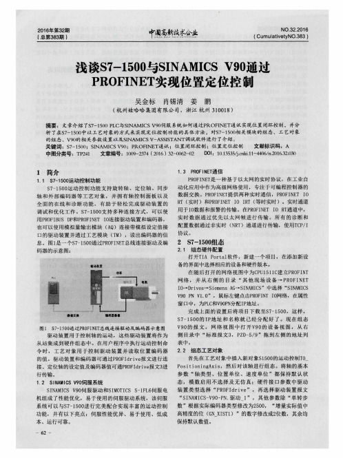 浅谈S7-1500与SINAMICS V90通过PROFINET实现位置定位控制