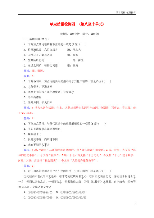 「精品」高中语文单元质量检测四新人教版选修中国文化经典研读