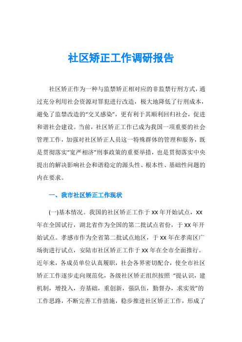 社区矫正工作调研报告