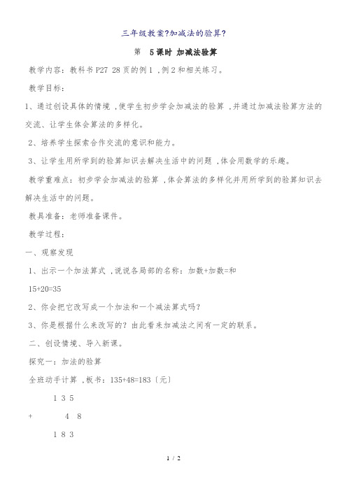 人教课标版数学三年级上册《加减法验算》教案