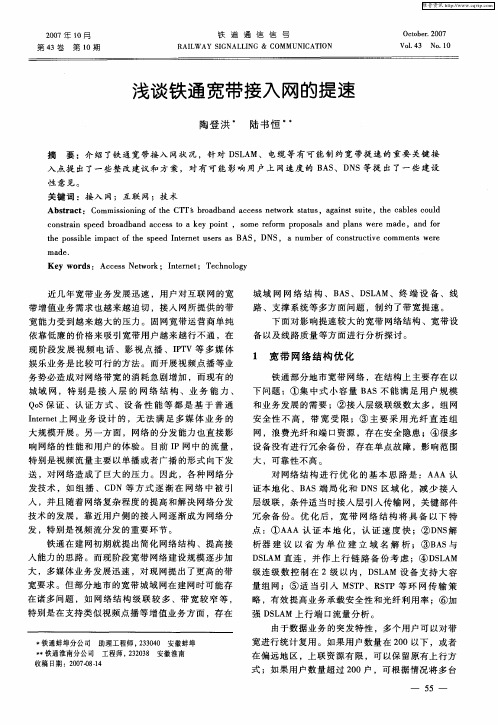浅谈铁通宽带接入网的提速