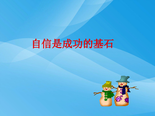 自信是成功的基石ppt优秀课件2 人教版