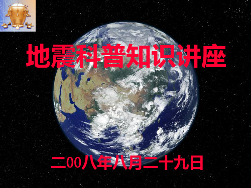 地震科普知识PPT课件