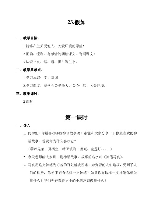 人教版语文上册二年级第23课《假如》教案