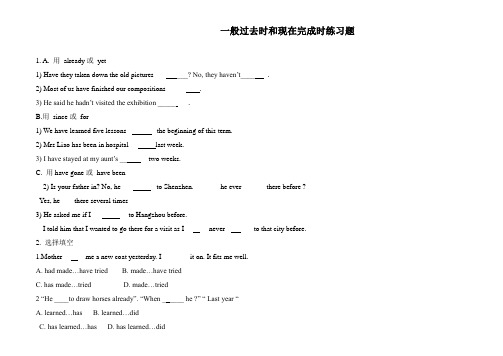 (完整版)一般过去时和现在完成时练习题-含答案