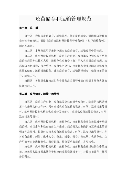 疫苗储存和运输管理规范