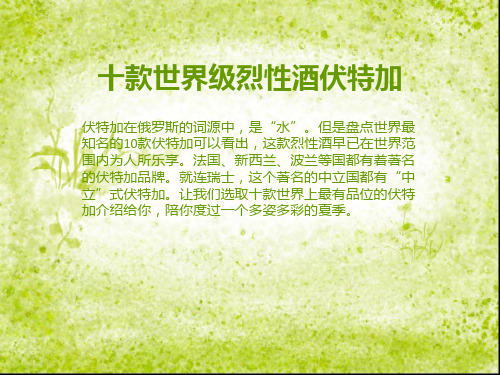 十款世界级烈性酒伏特加