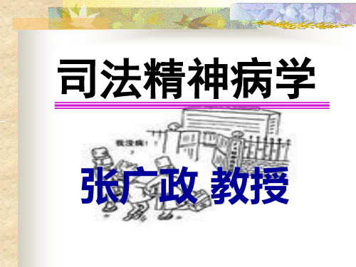 本科秋季版法医精神病学