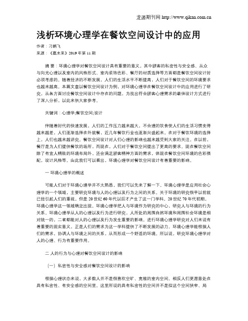 浅析环境心理学在餐饮空间设计中的应用