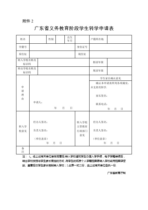 (最新)广东省义务教育阶段学生转学申请表