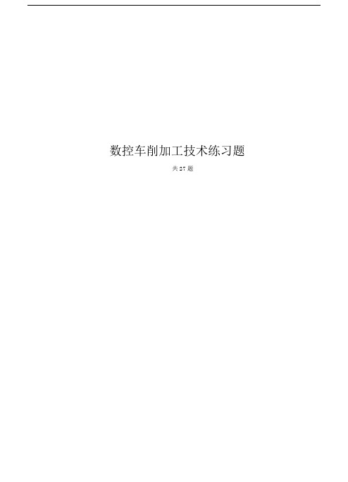数控车床编程与操作编程练习题.doc