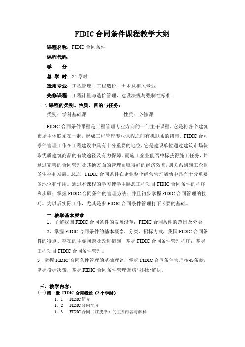 《FIDIC合同条件》课程教学大纲