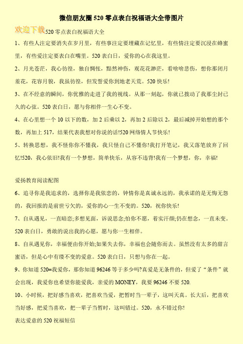 微信朋友圈520零点表白祝福语大全带图片