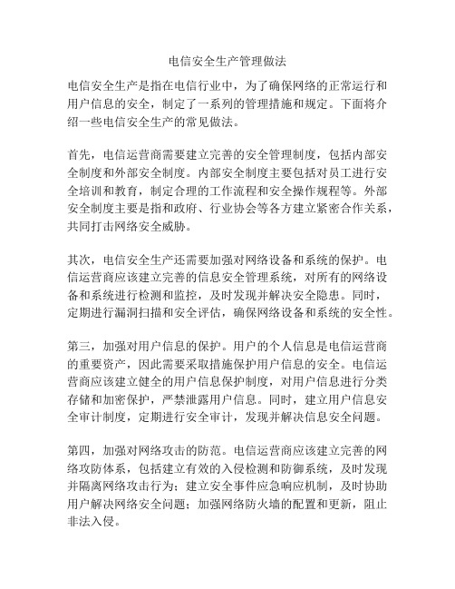 电信安全生产管理做法