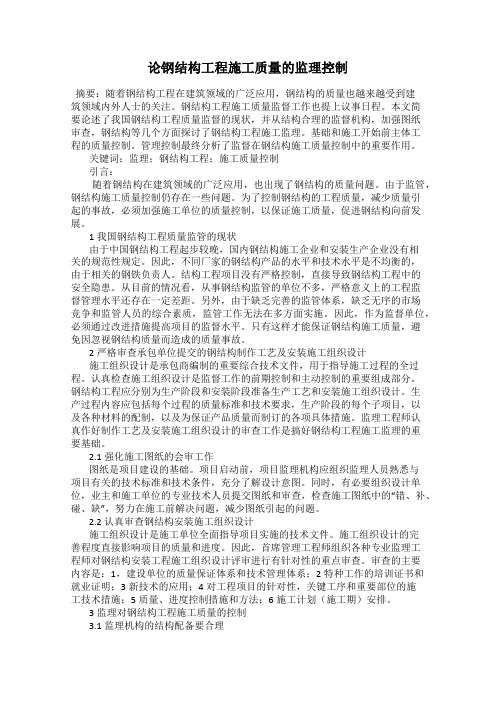 论钢结构工程施工质量的监理控制