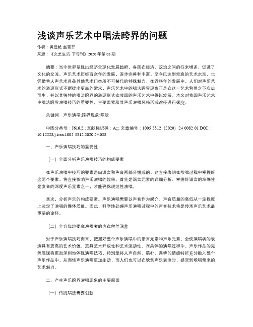 浅谈声乐艺术中唱法跨界的问题