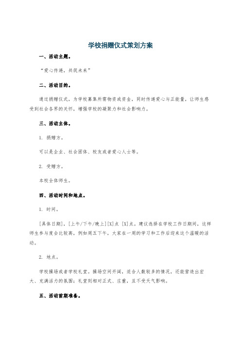 学校捐赠仪式策划方案